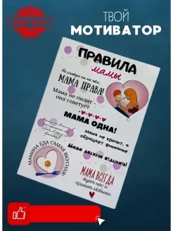 Магнит мотиватор правила мамы