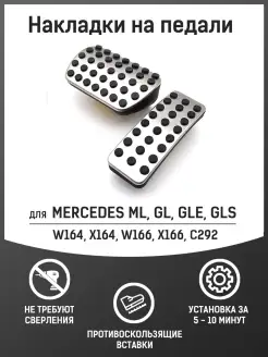 Накладки на педали для Mercedes ML GL GLS GLE