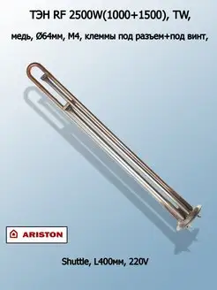 ТЭН для водонагревателя термекс ariston электролюкс 2500w