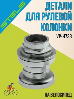 Детали на велосипед для рулевой колонки VP-H733