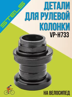 Для велосипеда детали рулевой колонки VP-H733 ос1709