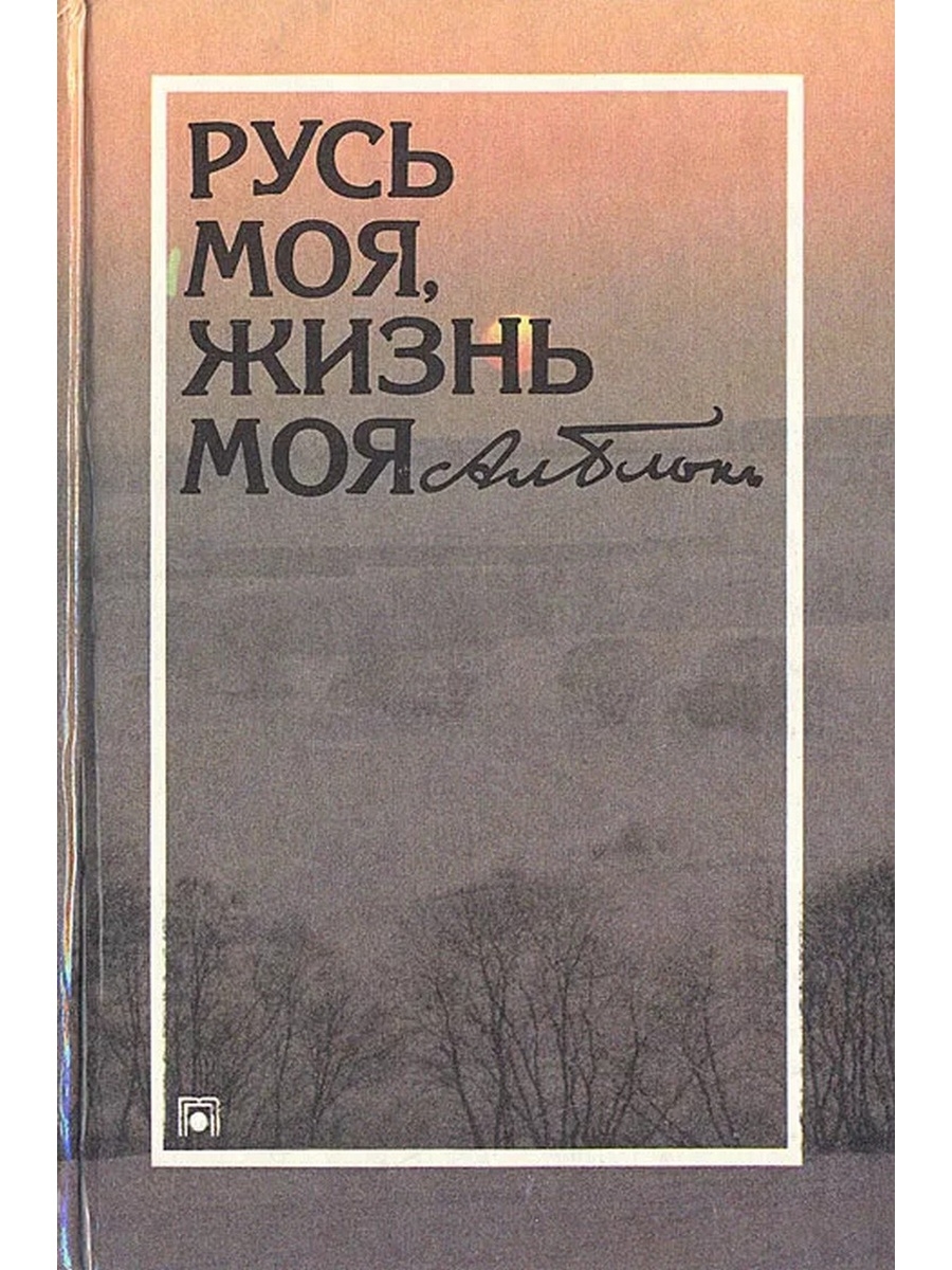 Блок русь моя жизнь моя стихотворение. Русь моя жизнь моя блок книга. Александр блок Русь моя жизнь моя. Стихотворение блока Русь моя жизнь моя. Сборник стихотворений блока Русь.