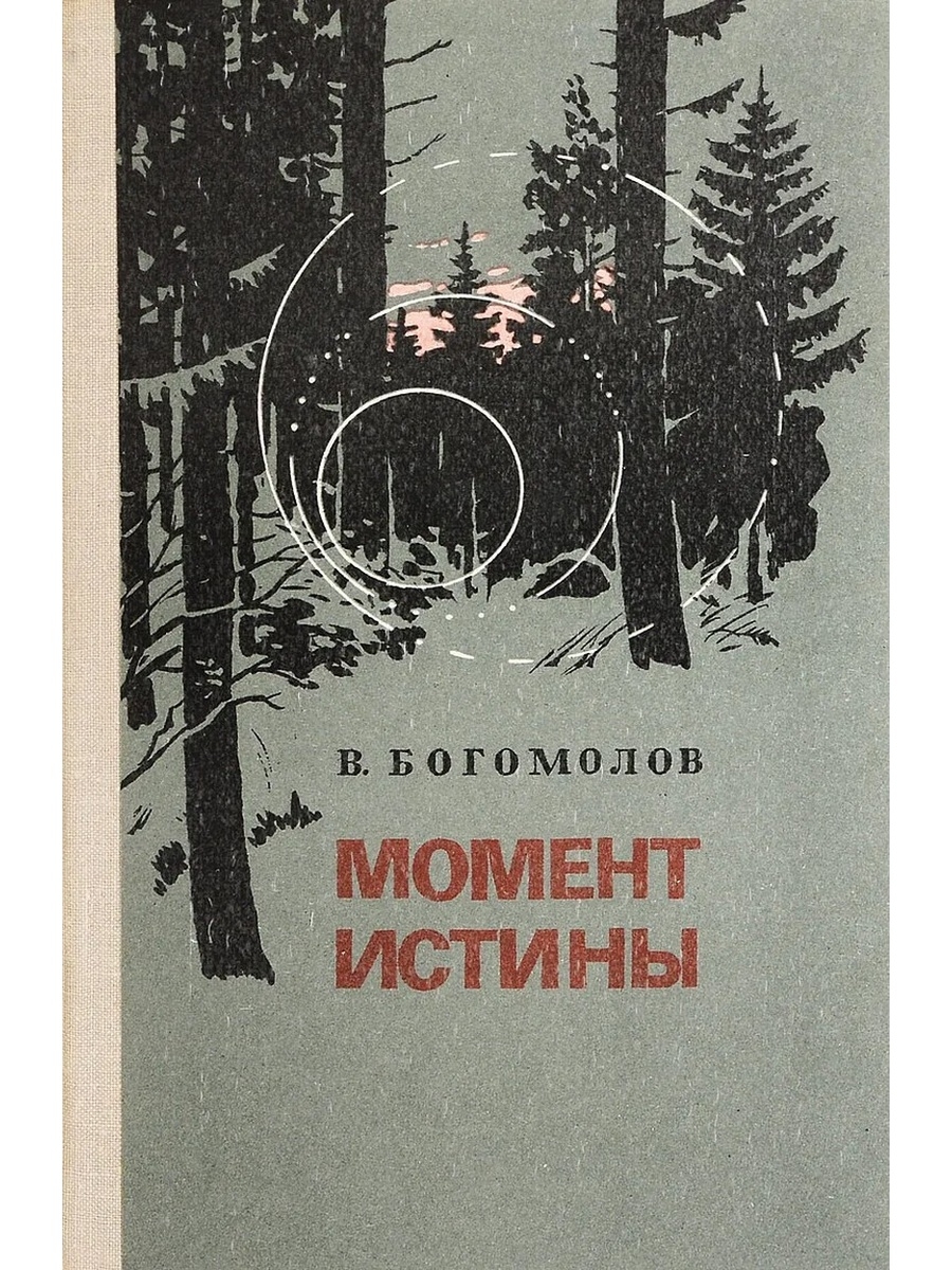 Момент истины. Владимир Богомолов момент истины. Богомолов, в. момент истины (в августе сорок четвертого. Момент истины Владимир Осипович Богомолов момент истины аннотация. Момент истины Роман Владимира Богомолова.