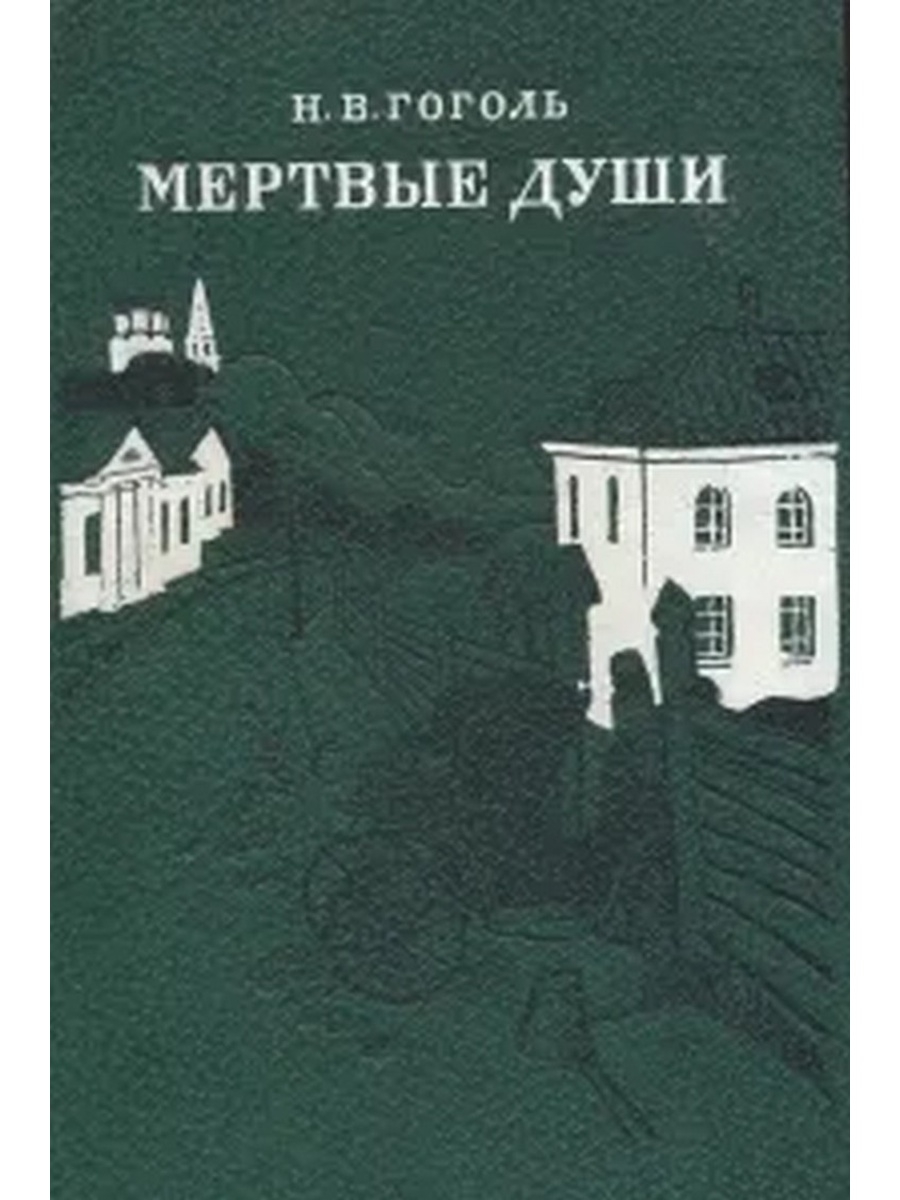 Мертвые души фото книги