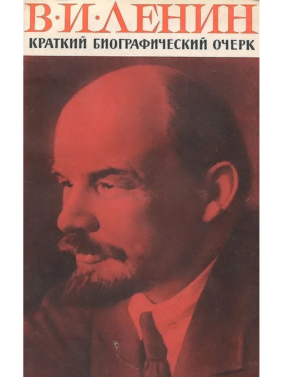 Биографический очерк. Ленин краткий биографический очерк. Автобиографический очерк это. Краткая биографическая.