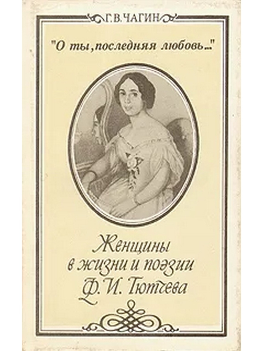 Последняя любовь история создания. Последняя любовь женщины. Последняя любовь книга. Книжки о женщинах русских поэтов. Книга любимая женщина.