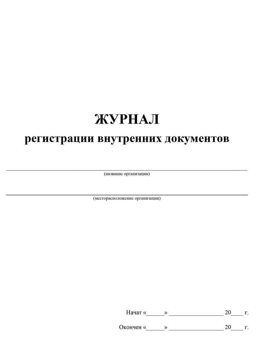 Журнал учета внутренних документов образец