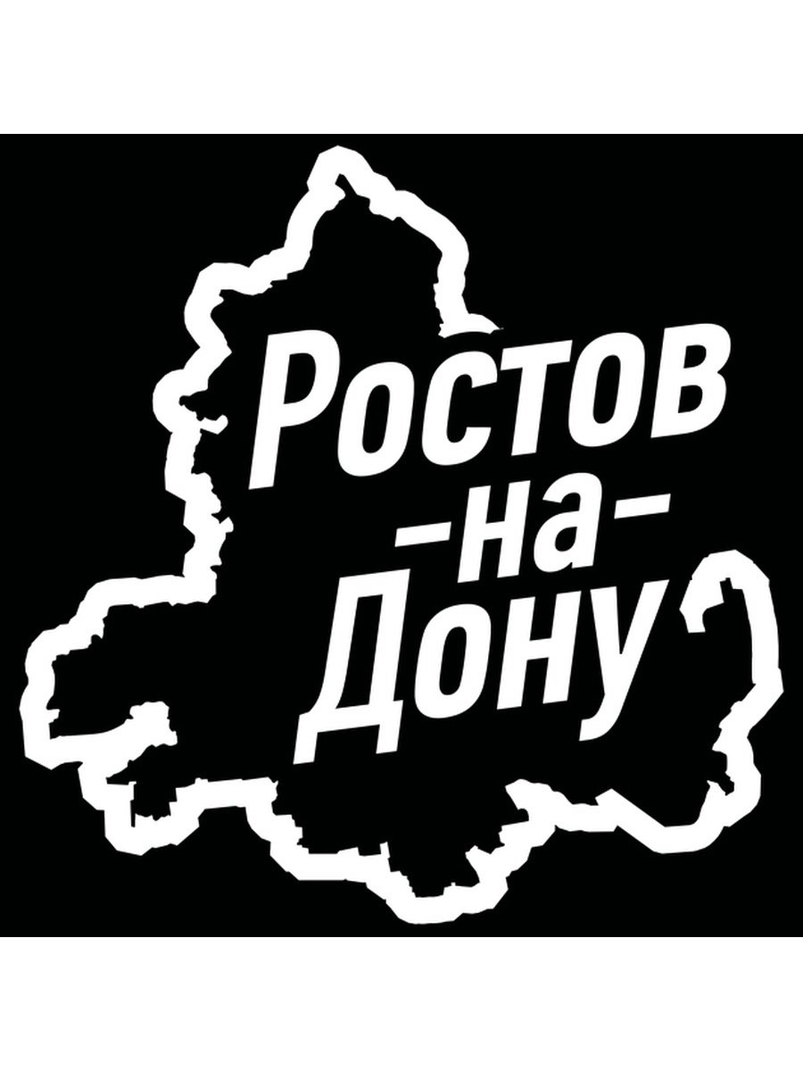 Наклейка Ростов на Дону. Ростов на дону регион