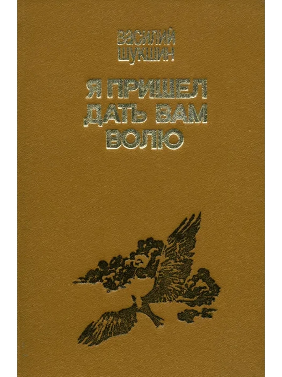 Я пришел дать вам волю. Шукшин Василий Макарович я пришел дать вам волю. Я пришёл дать вам волю книга. Обложка книги я пришел дать вам волю Шукшина. Я пришёл дать вам волю Шукшин купить книгу.
