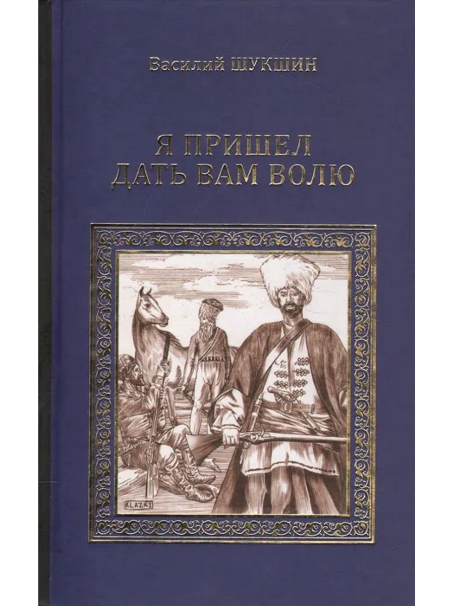 Воле читать. Василий Шукшин я пришел дать вам волю. Роман о Степане Разине Шукшин. Шукшин Василий Макарович я пришел дать вам волю. Роман Шукшина я пришел дать вам волю.