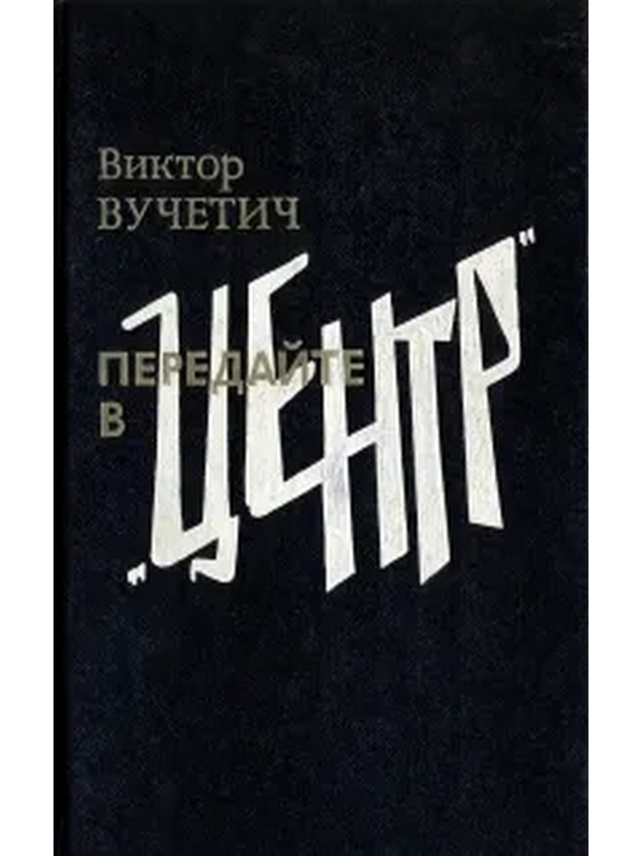 Книги виктора. Виктор Вучетич передайте в центр pdf. Вучетич Виктор Евгеньевич.