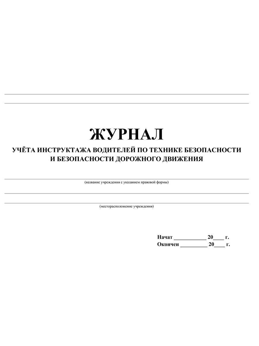 Инструктажи водителей по безопасности дорожного