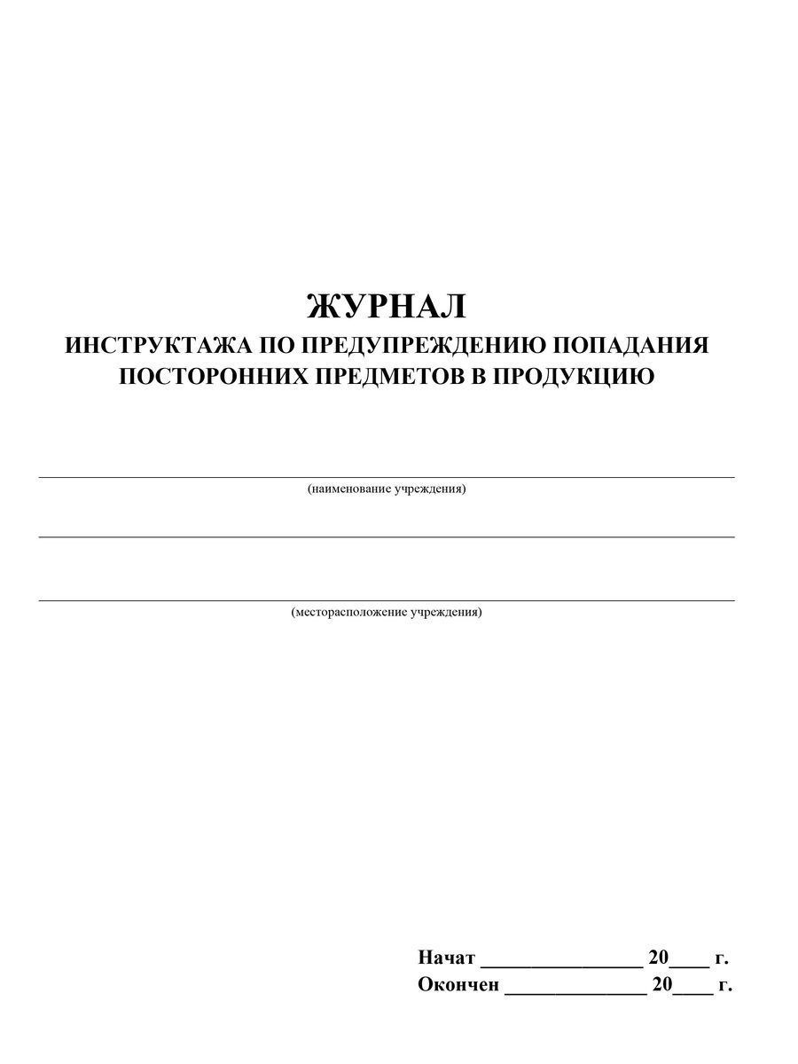 Журнал инструктажа по охране жизни и здоровья детей в доу образец