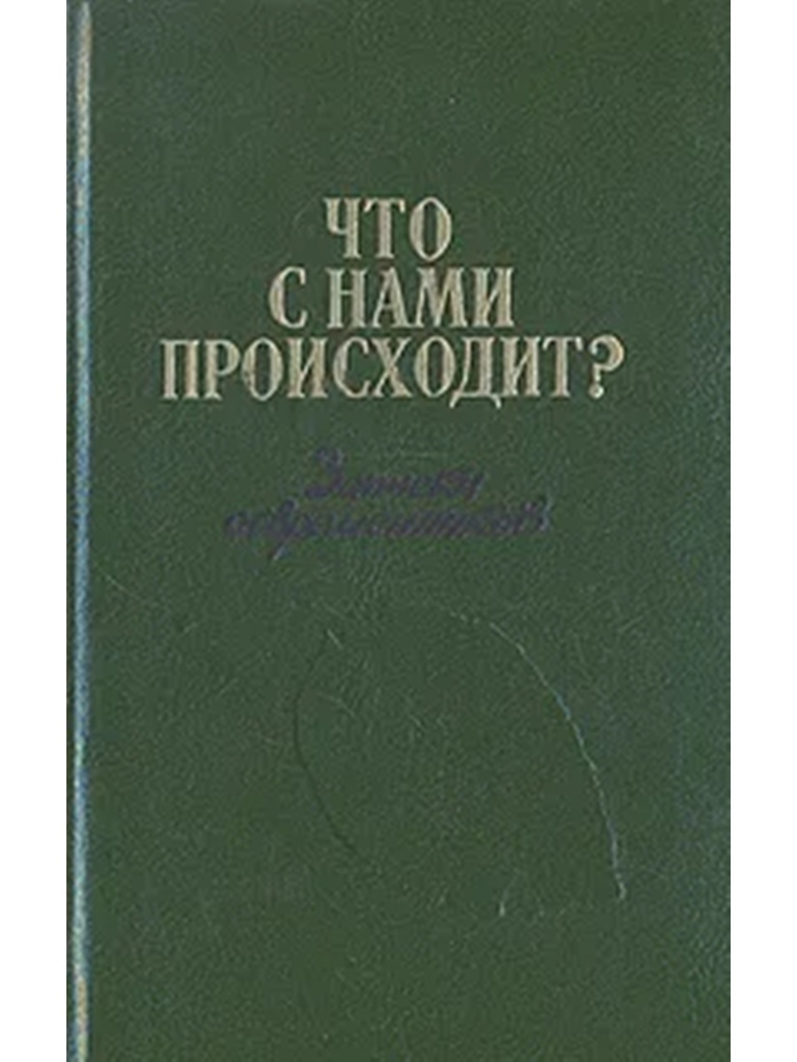 Записки современников