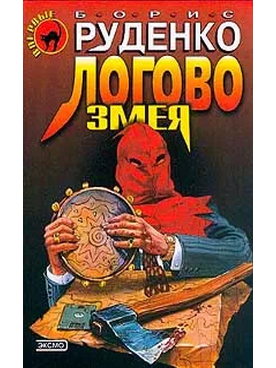 Логово змея. Руденко, Борис Антонович. Логово змея. Борис Руденко Логово змея книга. Борис Руденко.