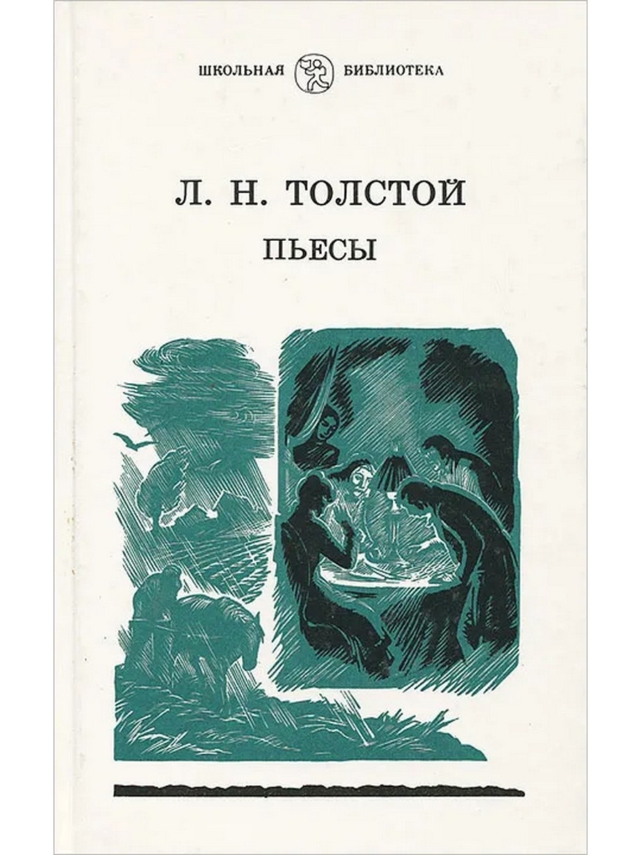 Лев толстой спектакли. Пьесы Толстого. Драматургия толстой спектакли. Комедия про Толстого. Спектакль Лев толстой.