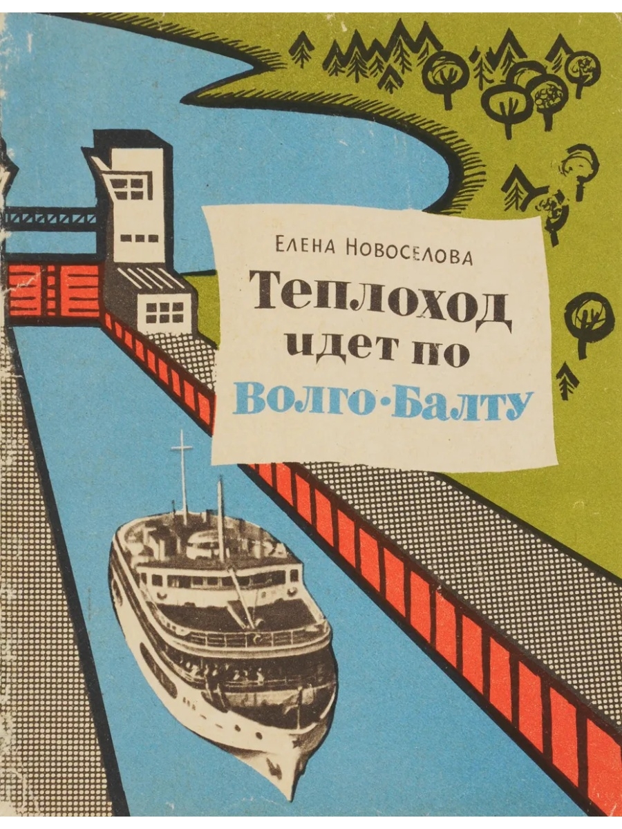 Теплоход шел. Книга про теплоходы. Книжный теплоход. Путешествие на теплоходе книга. Книги с теплоходами в названии с авторами.