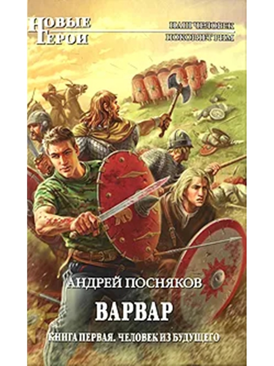 Читать про попаданцев в прошлое. Книга варвар (Посняков а.а.). Андрей Посняков 