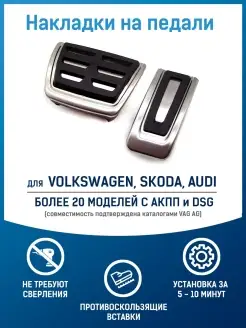 Накладки на педали для VW, Audi, Skoda (АКПП, DSG)