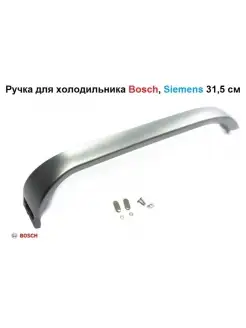 Ручка двери холодильника Bosch, Siemens 00369552, 00369551