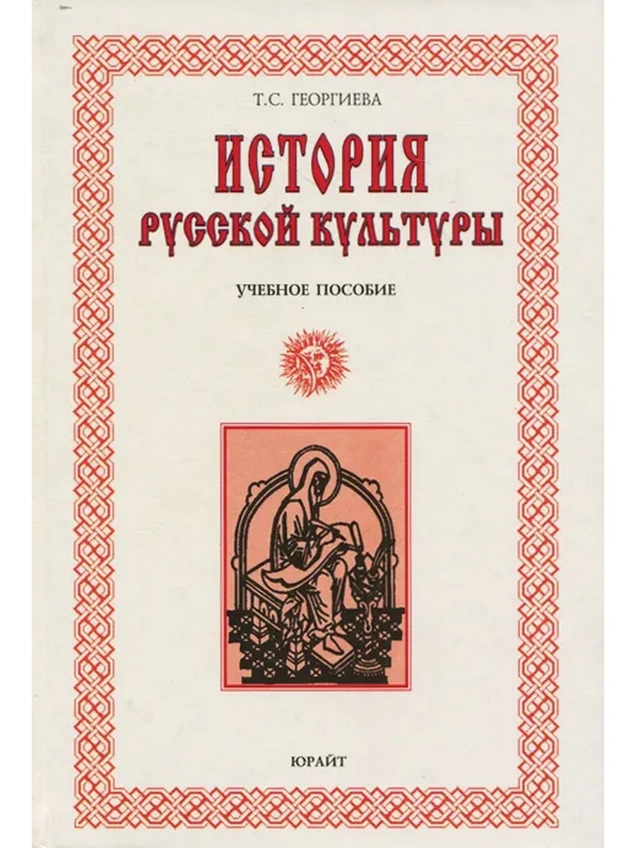 Учебник русской культуры. Книги о русской культуре. История русской культуры книга. Георгиева т. с. русская культура: история и современность. История культуры.