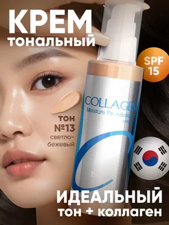 Тональный солнцезащитный крем для лица матовый Collagen