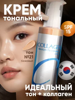 Тональный солнцезащитный крем для лица матовый Collagen