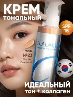 Тональный солнцезащитный крем для лица матовый Collagen