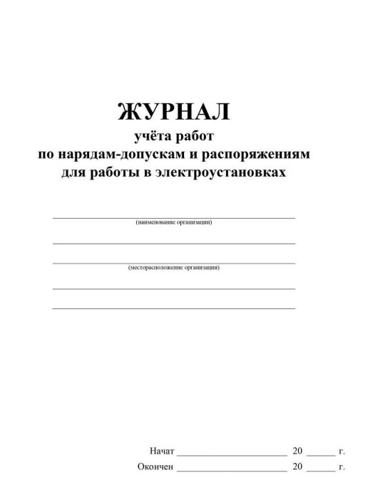 Журнал работ по нарядам и распоряжениям образец заполнения учета в электроустановках