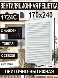 Решетка вентиляционная 170х240х9 с сеткой жалюзи 1724С