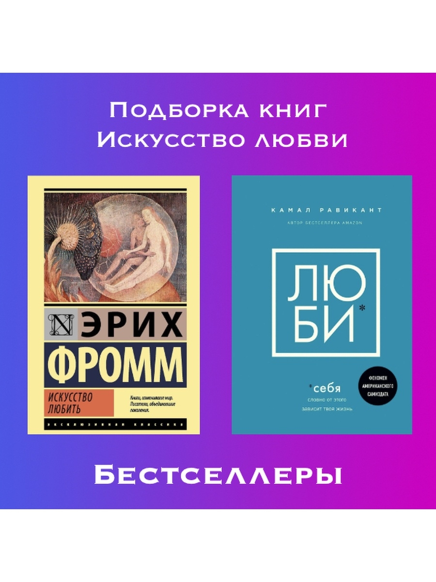 Искусство любить. Искусство любви книга.