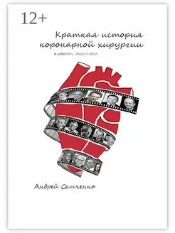 Андрей Семченко. Краткая история коронарной хирургии в событ…