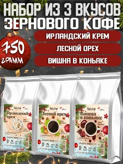 Кофе в зернах 250г х 3шт Ирландский крем,Лесной орех,Вишня