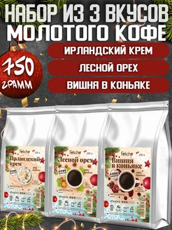 Кофе молотый 250г х 3шт Ирландский Крем,Лесной орех,Вишня