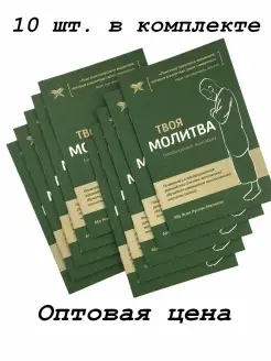 Брошюра Твоя молитва. Как научиться читать намаз 10 шт