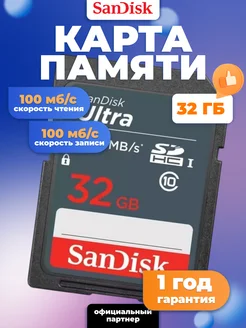 Карта памяти SD 32GB Class 10 Ultra UHS-I 100 Mbs