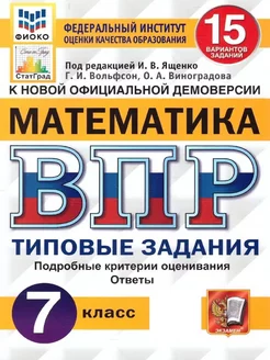 ВПР Математика 7 класс. 15 вариантов ТЗ. ФИОКО. СТАТГРАД