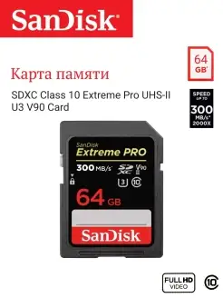 Карта памяти SDXC 64GB Class 10 Extreme Pro UHS-II U3 V90