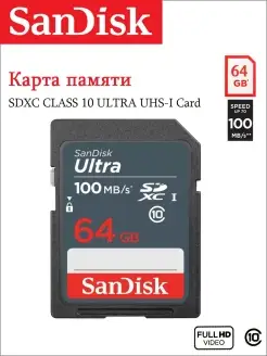 Карта памяти SD 64GB Class 10 Ultra UHS-I 100Mbs