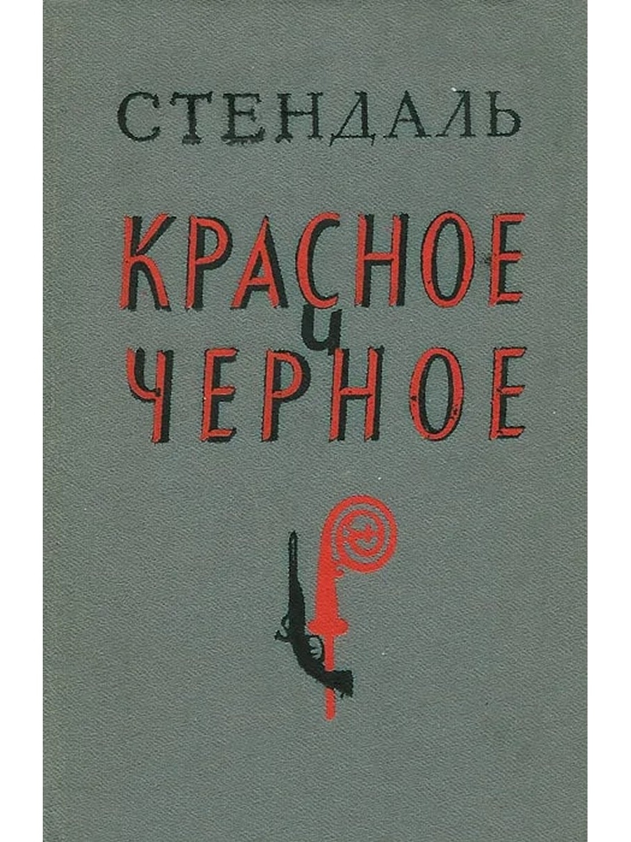 Стендаль красное и черное презентация 10 класс