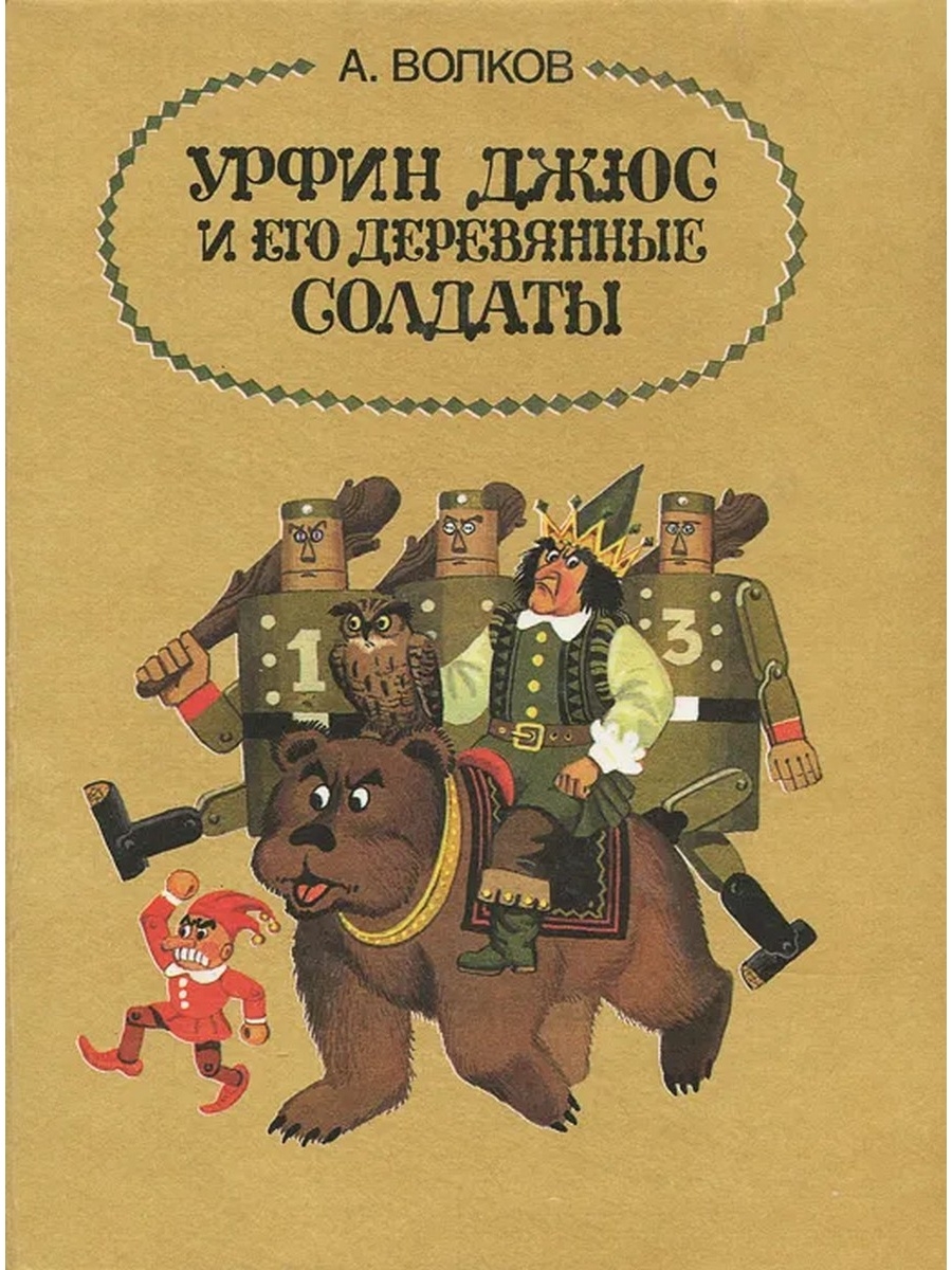 Урфин джюс и деревянные солдаты. Урфин Джюс и его деревянные солдаты 2017. Урымн ДЖБС И НГО деревяные солдаты. Волков а. 