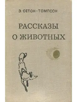 Рассказы о животных