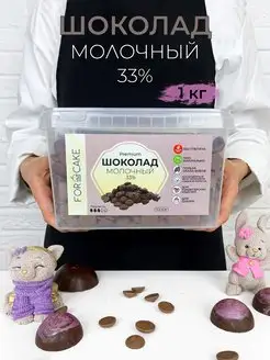 Молочный шоколад кондитерский 33%в каллетах шоколадные диски