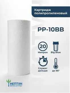 Картридж фильтра воды полипропиленовый Нептун PP-10BB 20 мкм