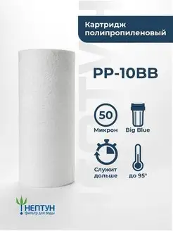 Картридж фильтра воды полипропиленовый Нептун PP-10BB 50 мкм