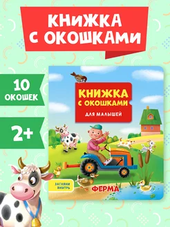 Книга с окошками Ферма