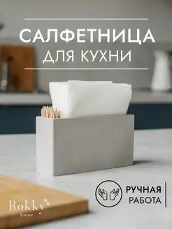 Кухонная салфетница на стол