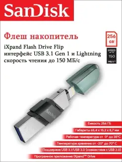 Флешка USB 3.1 256 ГБ Flip iXpand USB + Lightning