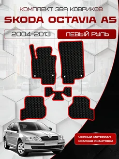 Eva коврики для SKODA OCTAVIA A5 2004-2013