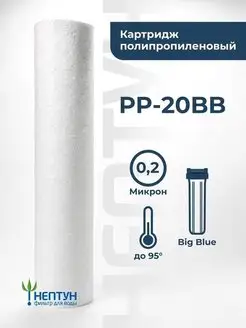 Картридж для фильтра воды полипропиленовый PP-20BB 0,2 мкм